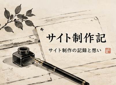 サイト制作記