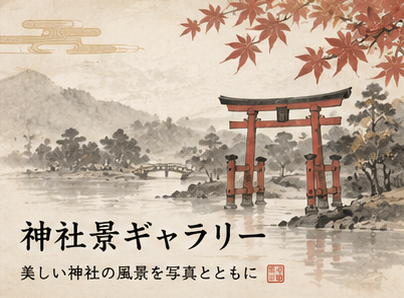 神社景ギャラリー