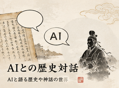 AIとの歴史対話
