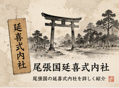 尾張国延喜式内社