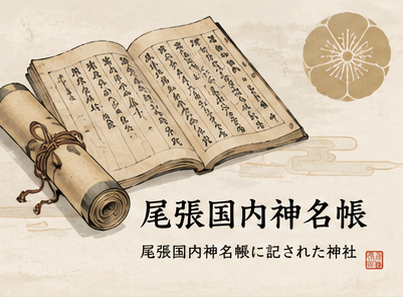 尾張国内神名帳