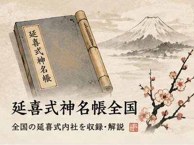 延喜式神名帳全国版