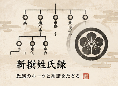 新撰姓氏録