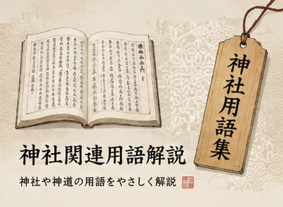 神社関連用語解説