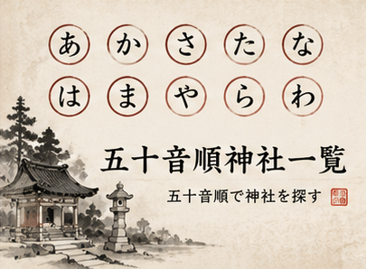 五十音順神社一覧